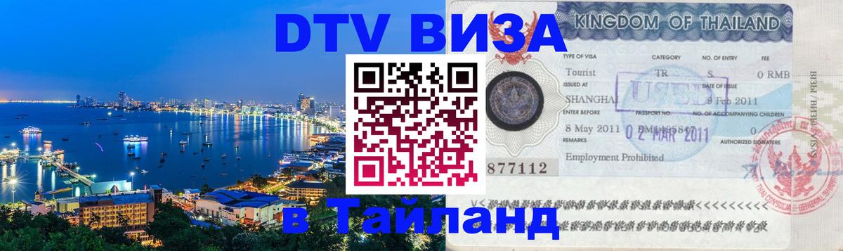 DTV Visa Thailand — прайс и условия, виза без дополнительных документов - Серпухов 
