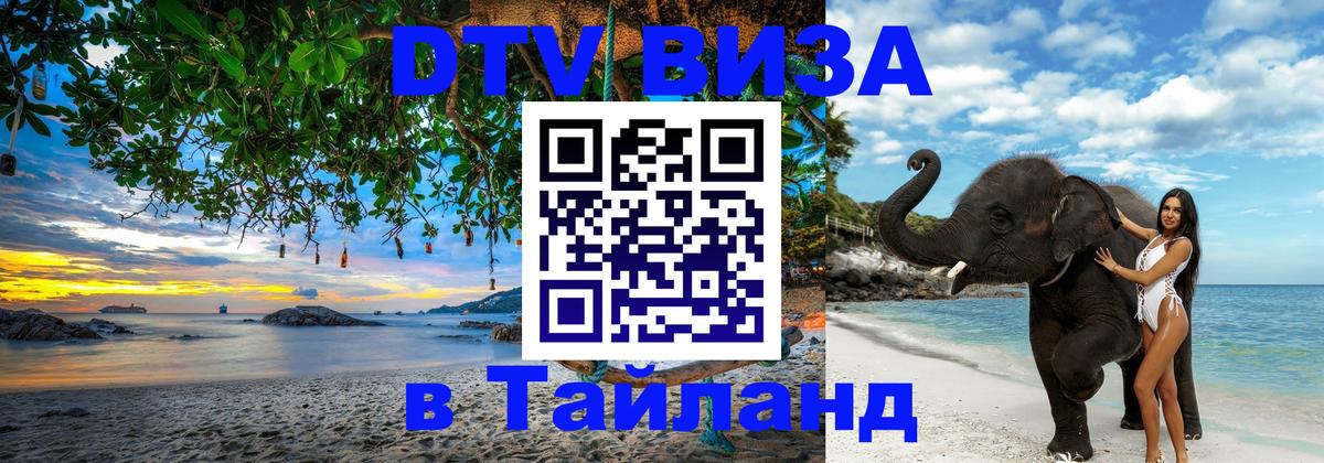 DTV Виза в Тайланд для россиян Серпухов 