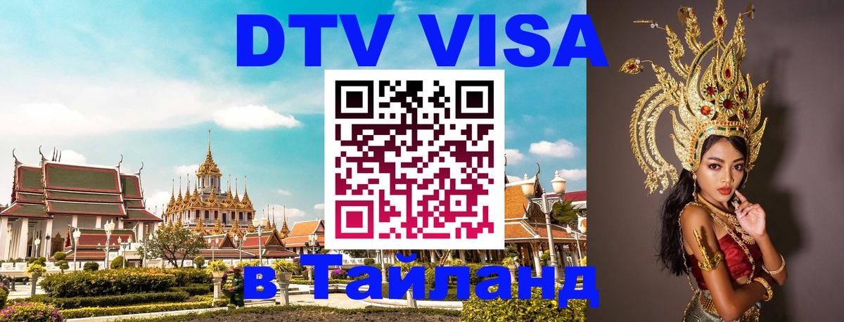 Стоимость и условия DTV визы — оформление в Таиланд под ключ - Серпухов  20.11.2025 
